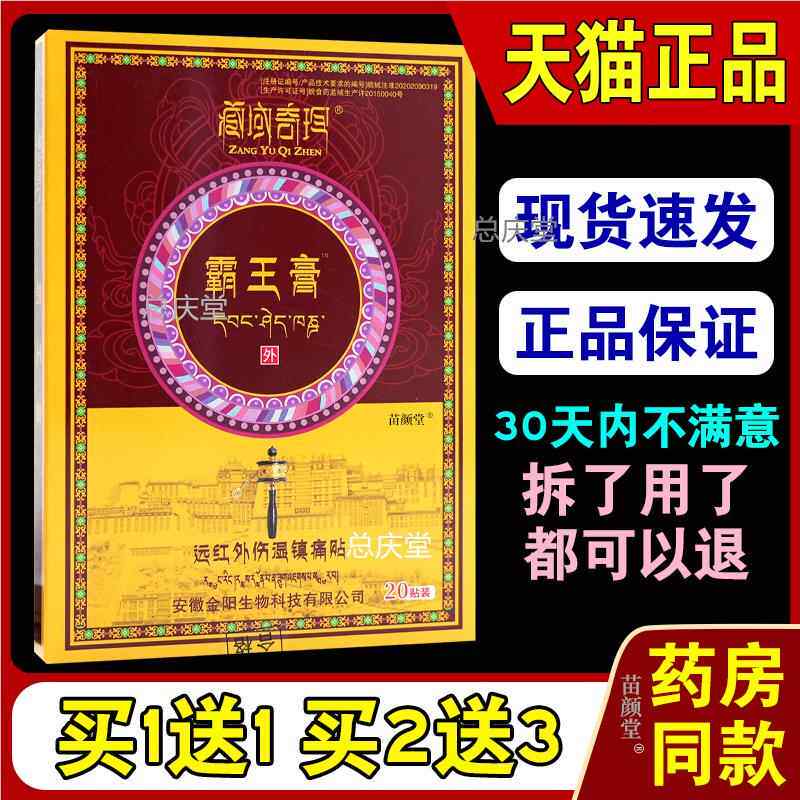 藏域奇珍霸王膏远红外伤湿镇痛贴（红盒）20贴/盒【天猫正品】723