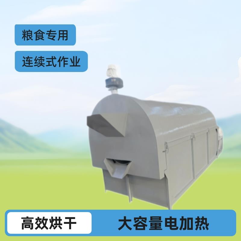 电加热滚筒烘干机连续式花生烘干机粮食烘干机
