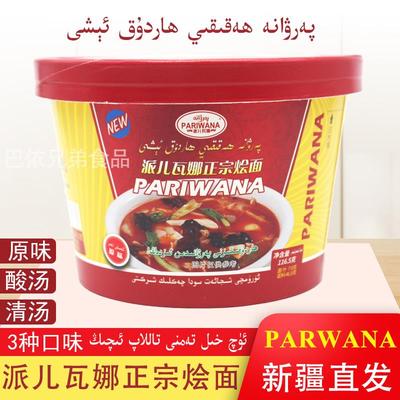 新疆派儿瓦娜烩面parwana原味酸汤清汤方便桶装面泡面速食品