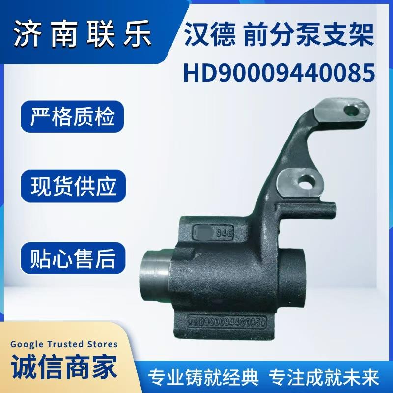 汽车配件 底盘件大全 HD90009440085 陕汽汉德5.5T 前分泵支架左
