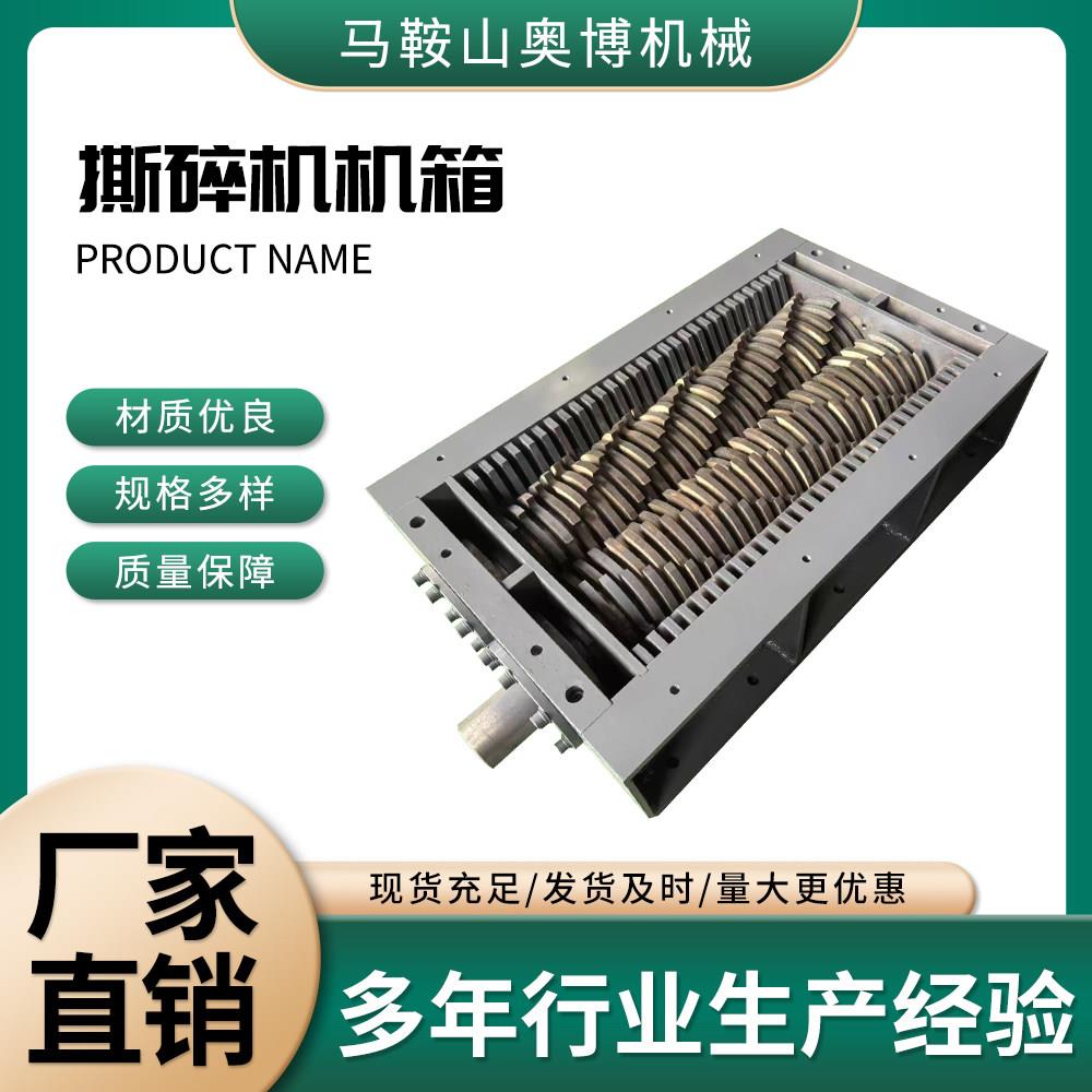 撕碎机主机壳小型撕碎机塑料薄膜垃圾轮胎金属废铁破碎机主机壳刀