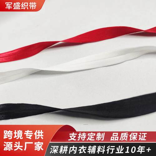 厂家现货服装辅料涤纶彩色内衣织带布料黑色光内包边条对折光面