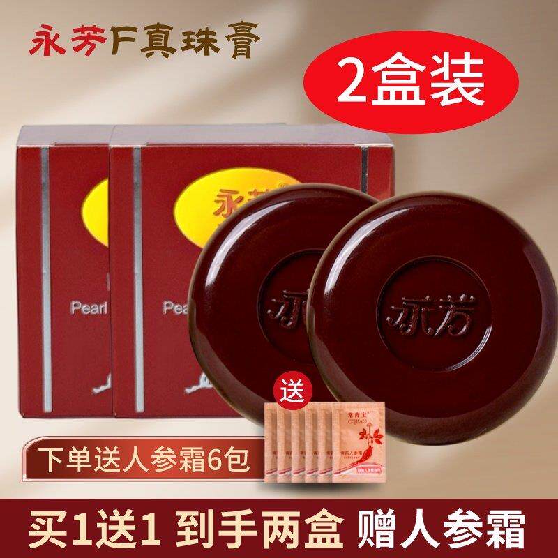 永芳珍珠膏官方f老牌国货真珠膏人参素颜霜贵妇膏化妆品正品