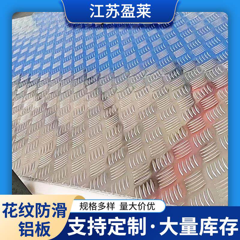 加宽5052铝板10605083花纹铝板3003三条筋/五条筋防滑铝板铝