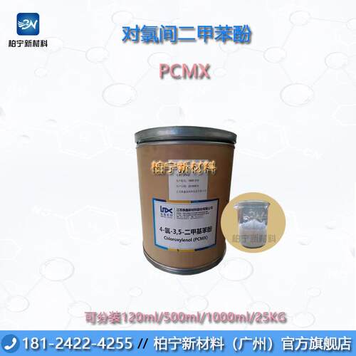 对氯间二甲苯酚PCMX 安徽铜陵/江苏焕鑫/山东奥友 可分装样品
