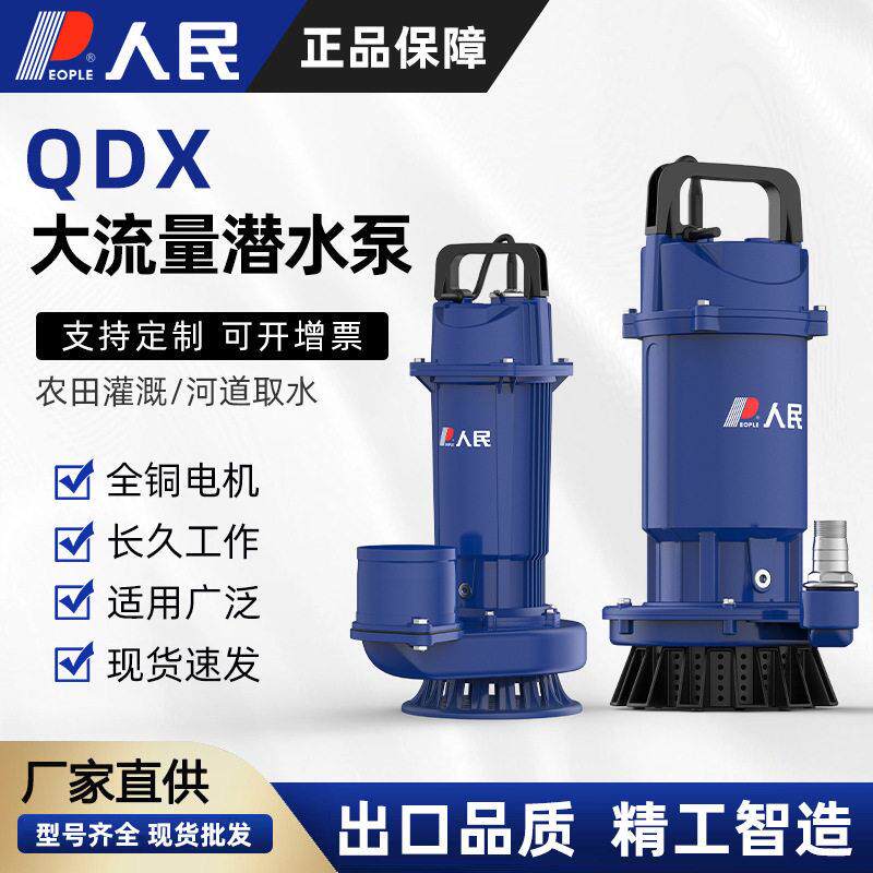 人民抽水泵QDX系列大流量清水泵220V家用电动农用灌溉井用潜水泵