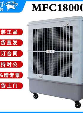 雷豹环保水空调MFC18000D直流无刷电机200平降温面积7档风速