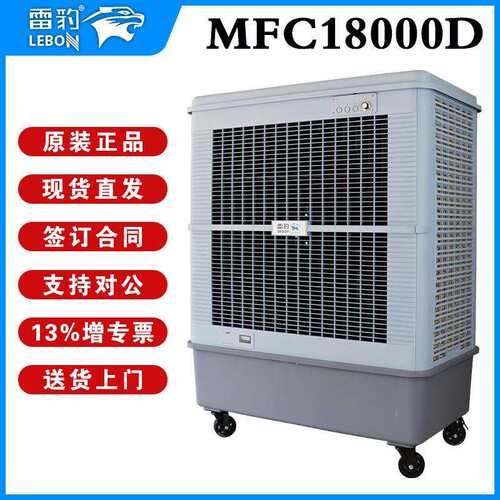 雷豹环保水空调MFC18000D直流无刷电机200平降温面积7档风速
