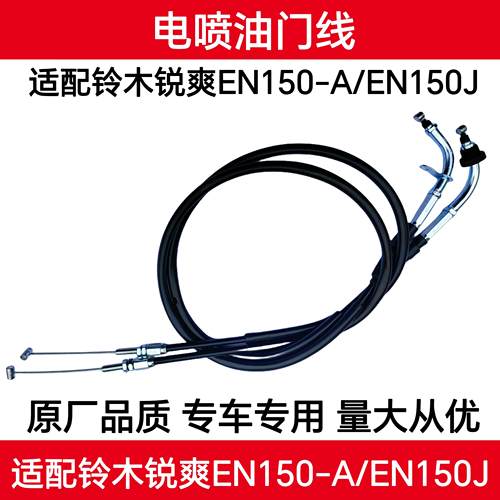 适用电喷锐爽EN150-A油门线油门拉线EN150-J双油门线加速拉索