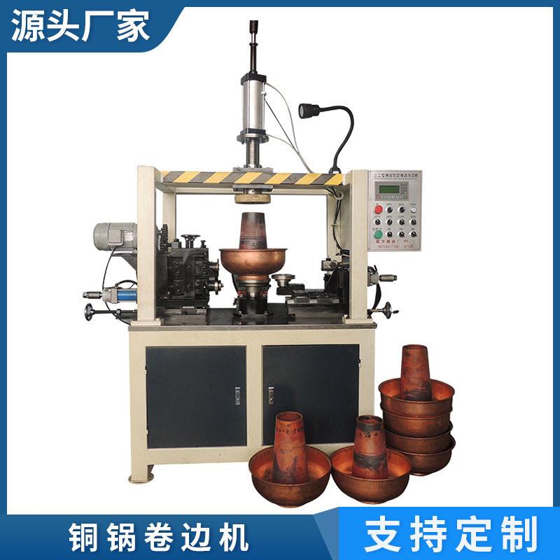 铜锅卷边机不锈钢火锅内胆自动翻边机金属翻边成型设备