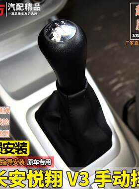 适配长安悦翔V3排挡杆防尘套换档杆变速排档把v5档位手球头配件