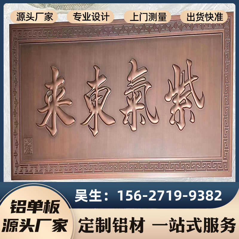 浮雕铝单板屏风玄关雕刻大门壁画铜雕窗花仿古铜牌匾铝板专业定