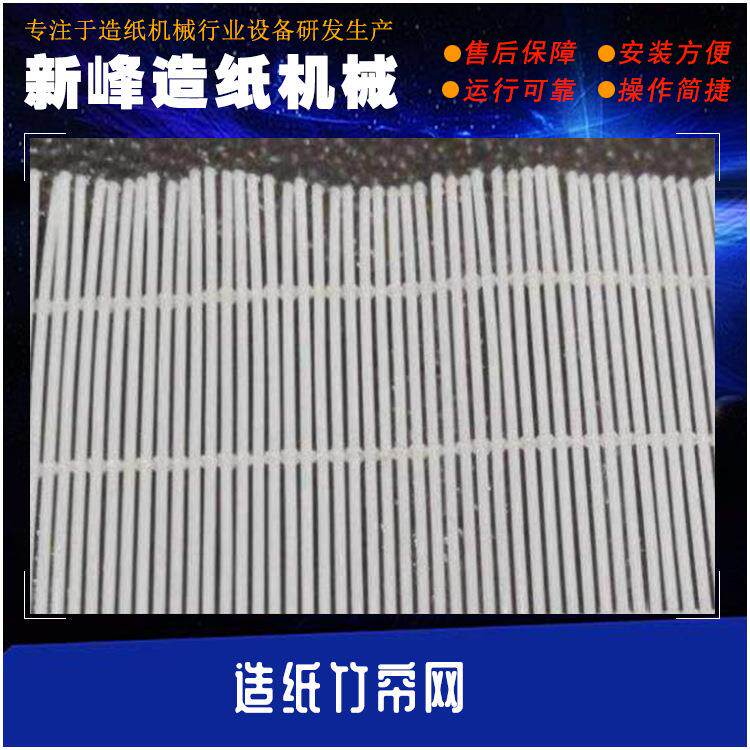 造纸设备及配件造纸竹帘网 手工造纸 民俗习惯纪祀用纸 仿竹帘网