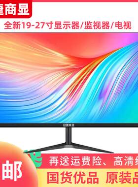冠捷商显24寸液晶显示器19寸27寸宽屏电脑萤幕液晶电视监控办公