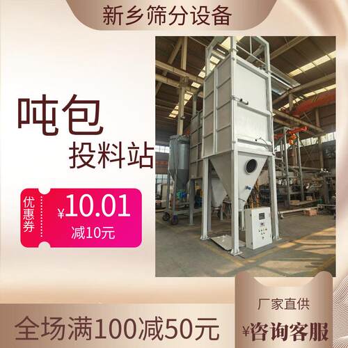 密闭式吨包投料站按需制作可非标颗粒无尘粉末煤灰粉投料