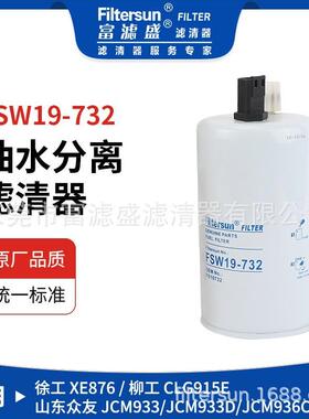 油水分离器适用徐工876/柳工G915E/山东众友JCM系列挖机油水分离
