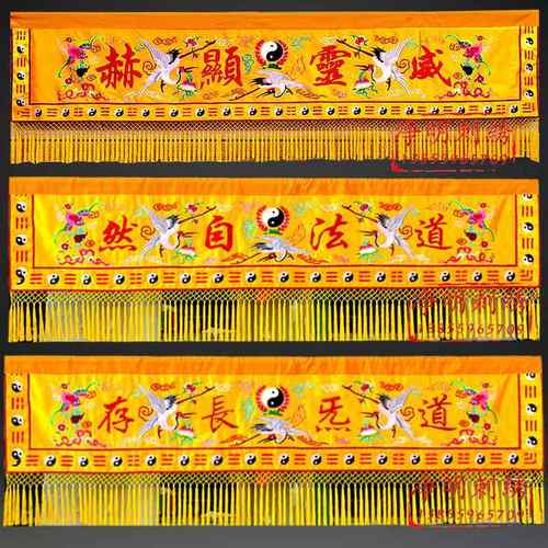 道家横彩条幅横眉幡道法自然万法宗坛道坛堂装饰神像挡帘神龛围挡
