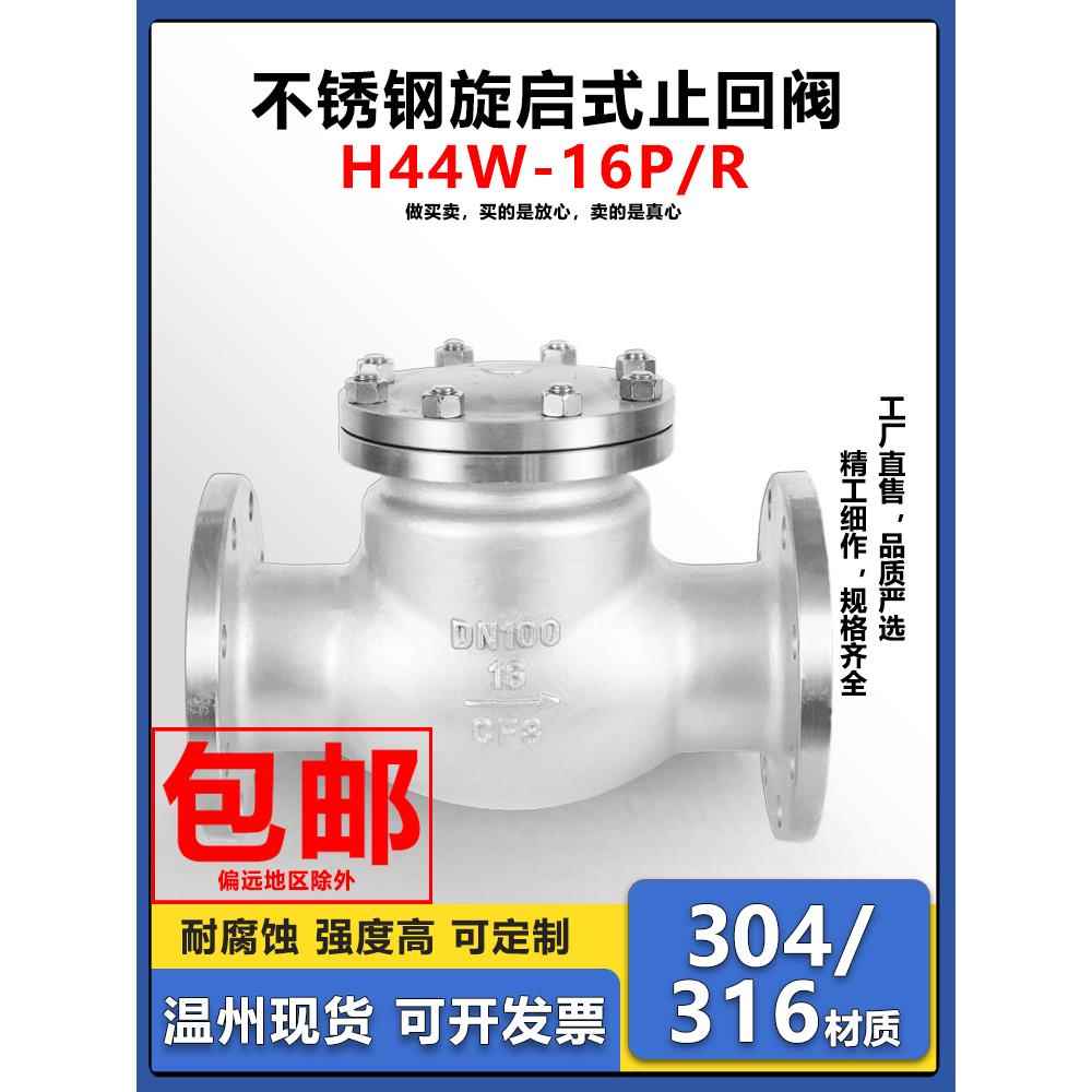 不锈钢法兰止回阀H44W-16P旋转止回阀Dn25 50 80 100