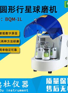 BQM-1L半圆形行星球磨机  实验室球磨机 真空球磨机