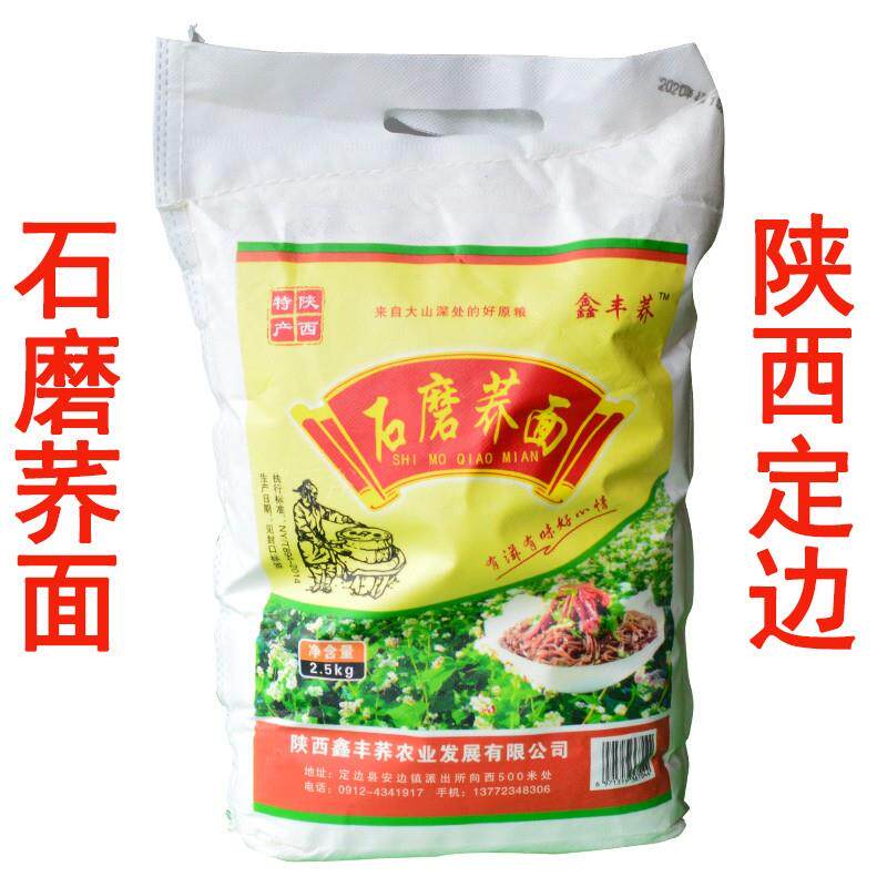 陕西特产陕北榆林定边石磨荞麦面粉碗团荞面纯荞麦面2.5kg包邮