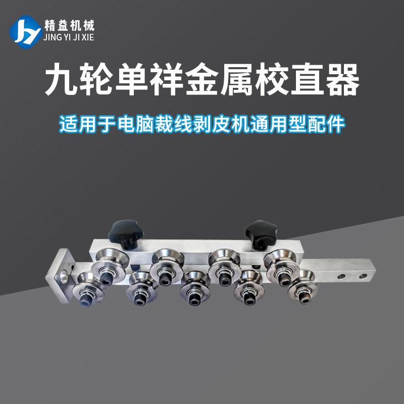 校直器裁线 线机送线 线电缆调直器电线 线拉直鼻梁条矫直器单线