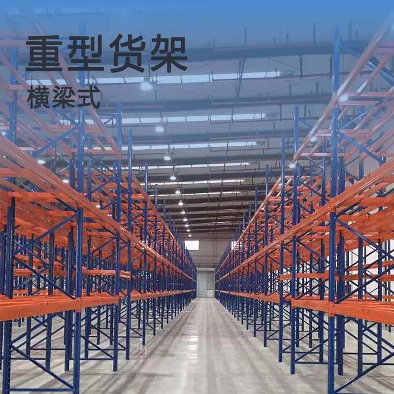 横梁货架重型仓储货架厂家冷库货架仓储货架制造重型横梁货架