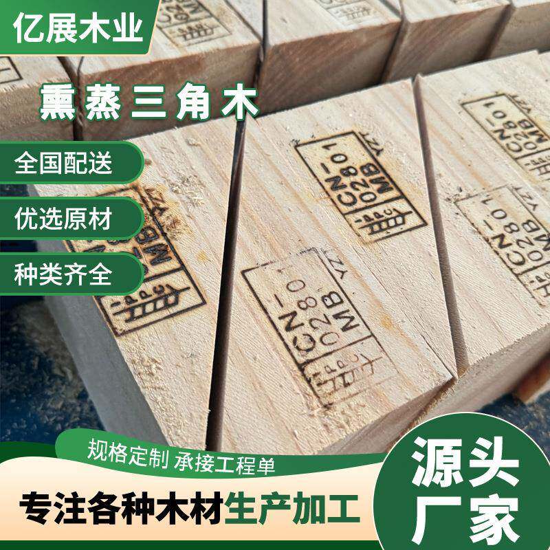 三角垫木支撑木制集装箱止滑熏蒸三角木车轮防溜止退器木楔