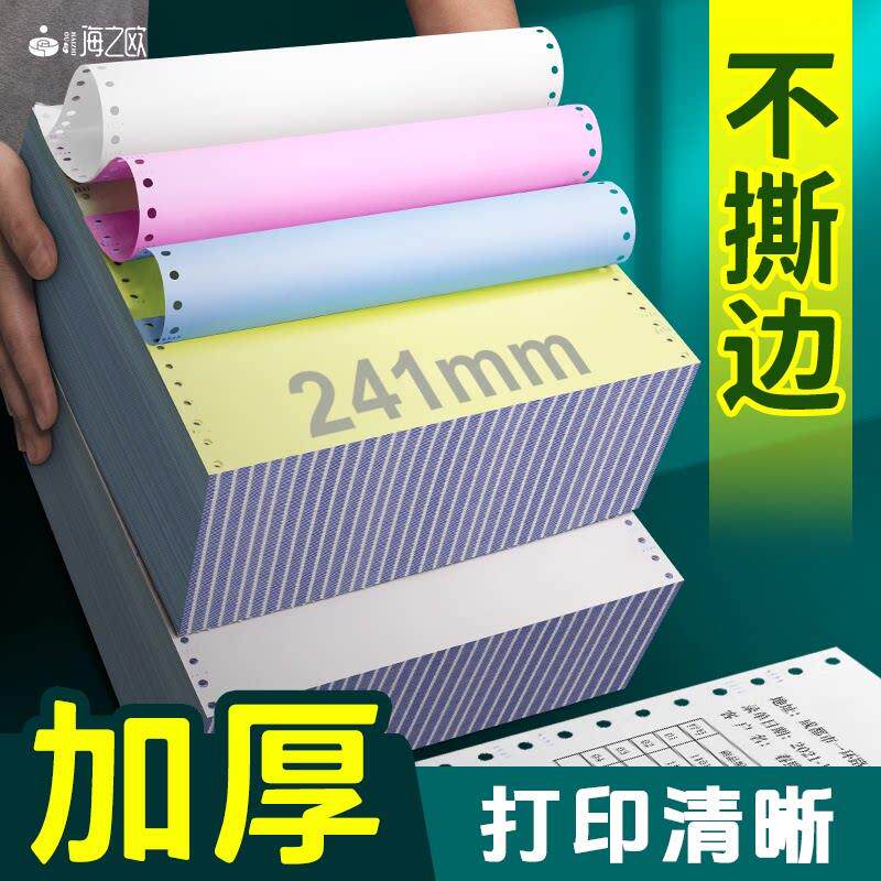 海之欧不撕边针式电脑影印纸3三联二等分一联二联四联三等分两联
