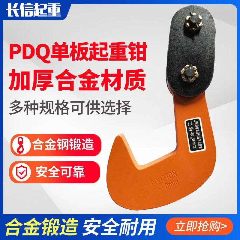 PDQ单板起重钳钢板吊钳横平吊夹钳吊板钩子组合式夹具QD单板吊钩图片