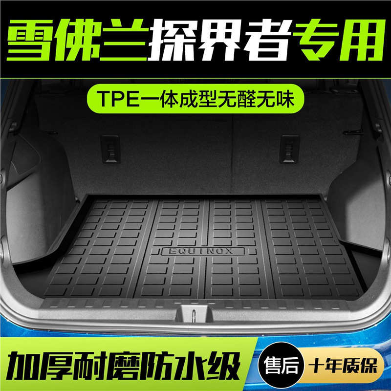 雪佛兰探界者后备箱垫内饰改装配件原厂防水汽车尾箱垫专用装饰品