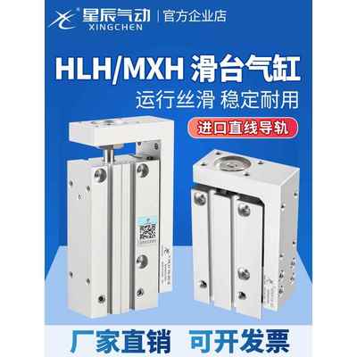 星辰HLH小型精密直线导轨滑台气缸MXH10/6/16/20-10X20X30*40*50