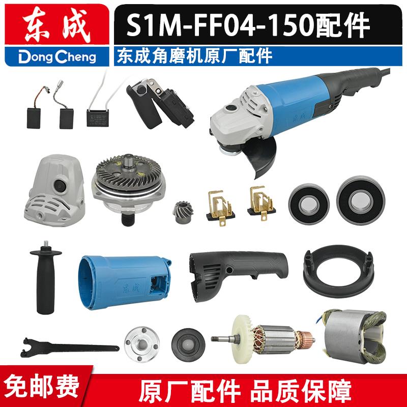 东成S1M-FF04-150角磨机转子定子开关齿轮轴承配1500-150配件主轴