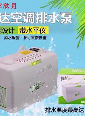 群达QD-PU01A空调排水泵 家用 中央空调外置排水泵全自动抽水器