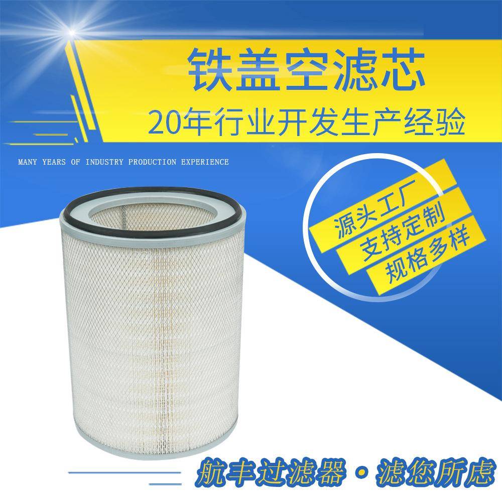 铁盖空滤芯外径350系列【空气滤芯】单芯滤清器耐高温过滤器