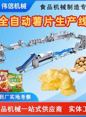 商用鲜切薯片整线设备 马铃薯清洗切片油炸冷却包装