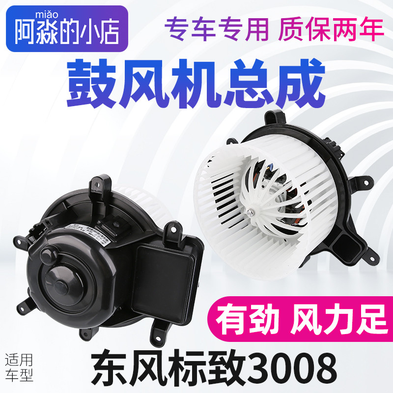 适配标致3008鼓风机标志3008空调风机汽车暖风风扇