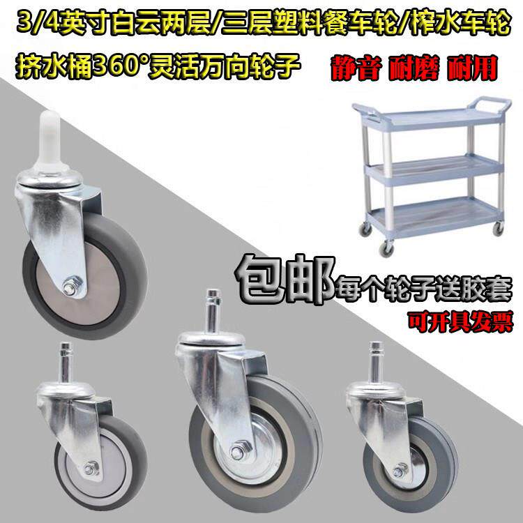 包邮4英寸白云三层塑料餐车静音万向轮子3寸榨水车水布车脚轮轱辘