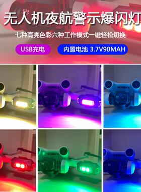 适用DJI大疆NEO mini4K/3PRO/AIR3爆闪灯穿越机警示LED信号灯探照