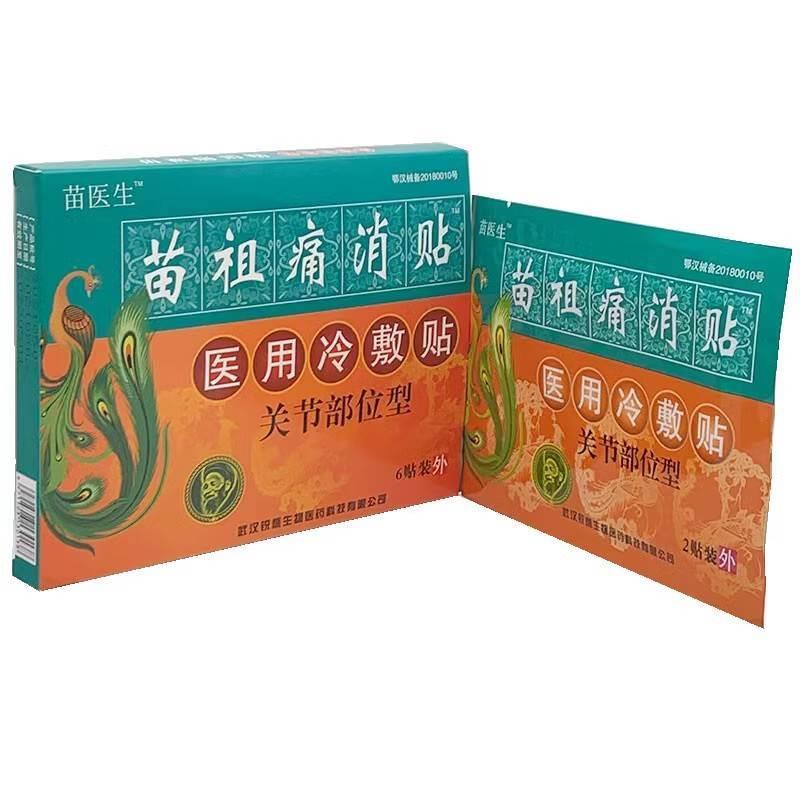 噜噜鼠正品苗祖苗医生苗祖痛消贴腰椎肩周型腰椎间盘关节痛天猫旗