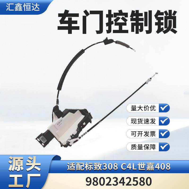 适用标致308 C4L右后中控锁电机 闭锁器车门锁块原厂9802342580