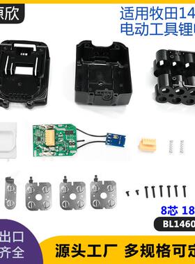 适用牧田MAKITA替换电池14.4V BL1460锂电池塑胶壳套料8芯保护板