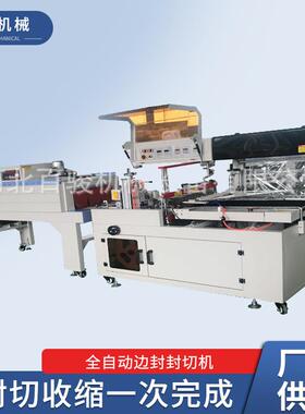 BF-450全自动边封封切机 全自动封切机 热收缩膜包装机 边封机