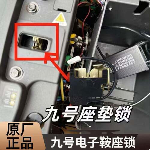 9号原装电子鞍座锁M系E系Q系N系F系Mz/NZ/Fz/Mmax座垫锁全新原厂