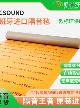 西班牙原装进口tecsound隔音毡环保家庭隔音降噪家庭阻尼片texsa