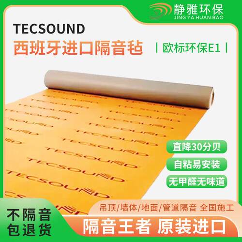 西班牙原装进口tecsound隔音毡环保家庭隔音降噪家庭阻尼片texsa