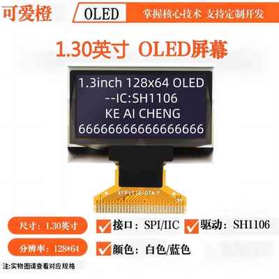 可爱橙 1.3寸OLED显示屏 12864液晶屏 OLED屏幕OLED裸屏 SH1106