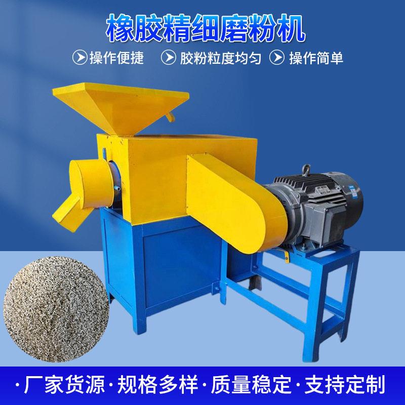 橡胶精细磨粉机轮胎胶鞋橡胶输送带密封件废旧橡胶边角料交给研磨
