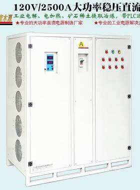 2500A100V大功率直流稳压电源120V90V工业电解电加热可调直流电源