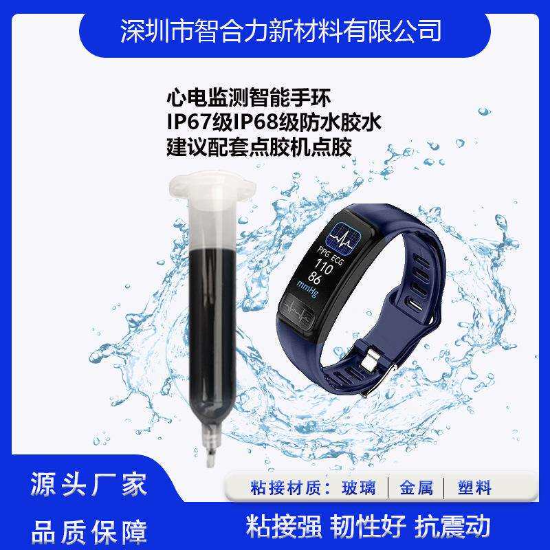 KCS-5201B手环防水胶水手环黑色防水胶水PUR热熔胶保压时间短