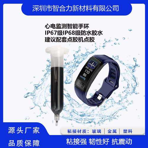 KCS-5201B手环防水胶水手环黑色防水胶水PUR热熔胶保压时间短